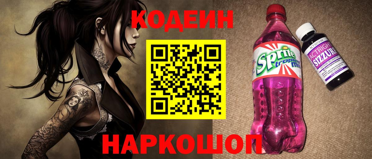 Кодеин напиток Lean (лин)  Вход с VPN  Кодеин Purple Drank  Сызрань 